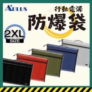 【APLUS】行動電源防爆袋 防火袋 阻燃袋(美國UL94 V0 防焰認證)* 規格(2XL)