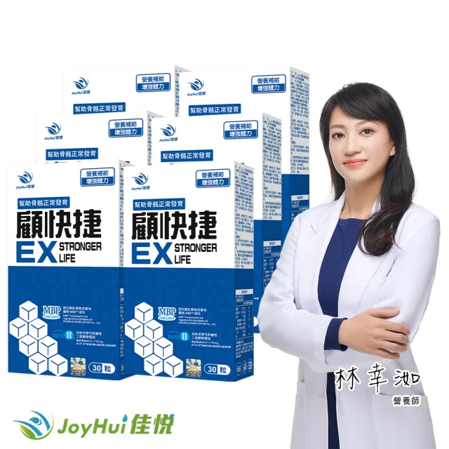即期品【JoyHui 佳悅】顧快捷EX 6盒(共180粒、日本新型非變性二型膠原蛋白+雪印MBP+蛋白聚糖)