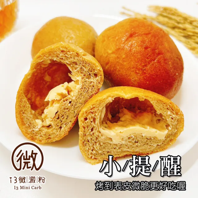 【i3微澱粉】低糖好纖手工麵包-乳酪小餐包6顆(271控糖配方 麵包 高蛋白)