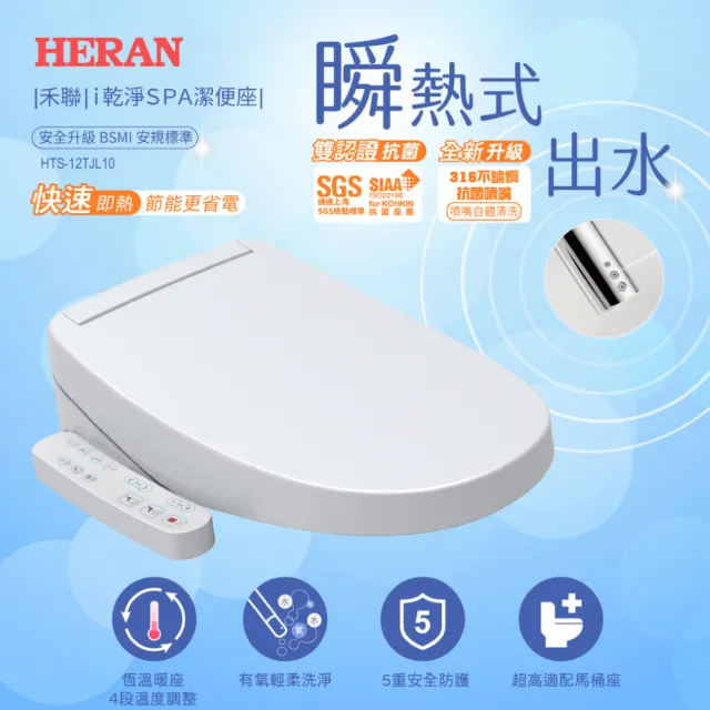 【HERAN 禾聯】瞬熱ｉ乾淨溫水SPA洗淨便座(HTS-12TJL10含基本安裝)