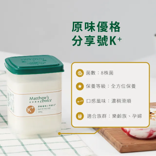 【馬修嚴選】原味優格分享號K+ 3入(無加糖、無添加純乳優格)