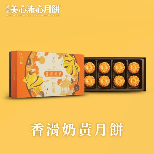 【香港美心】香滑奶黃月餅(45gx8入)_附提袋/中秋禮盒