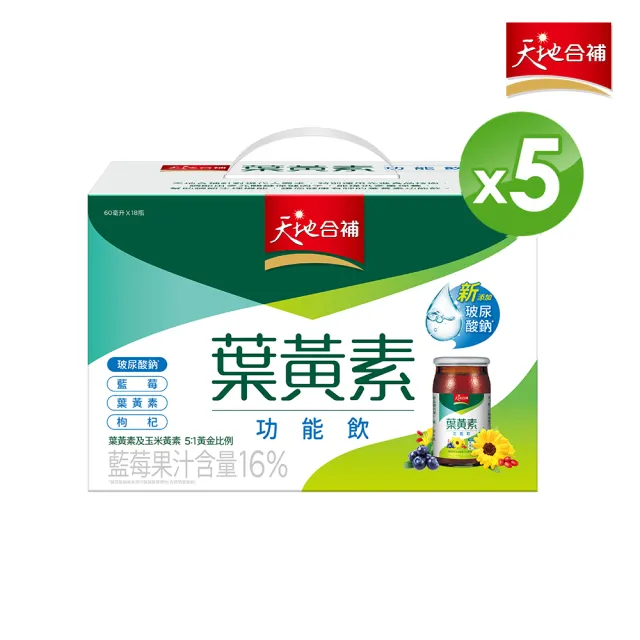 【天地合補】葉黃素功能飲禮盒60ml×18入×5盒(共90入 送禮推薦)