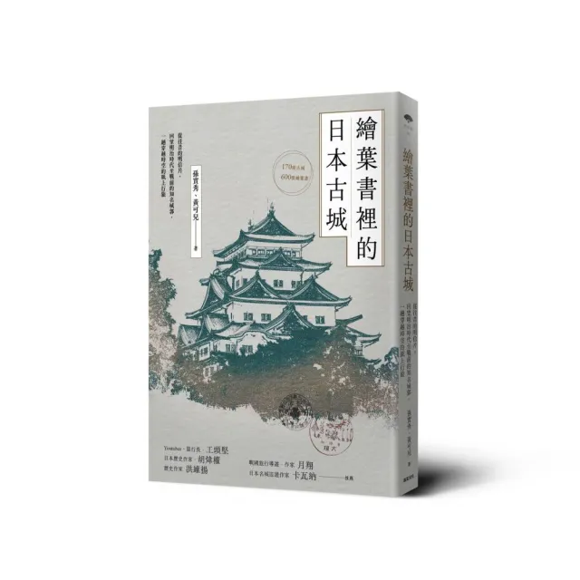 繪葉書裡的日本古城： 從往昔的明信片 回望明治時代至戰前的知名城郭 一趟穿越時空的紙上行旅