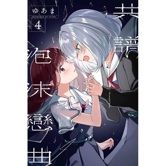 共譜泡沫戀曲 （首刷限定版） 4