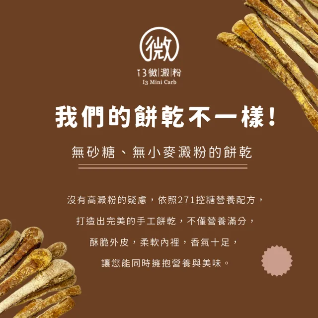 【i3微澱粉】低糖魔法綜合餅乾棒80gx3袋(271控糖配方 高蛋白 零食 飽足感)
