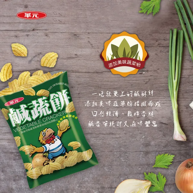 【華元】鹹蔬餅/真魷味/野菜園/玉黍叔/Mini bar(甜卡力/洋蔥圈)/真的蝦蝦捲(胡椒蝦/韓式甜辣) 10入/箱