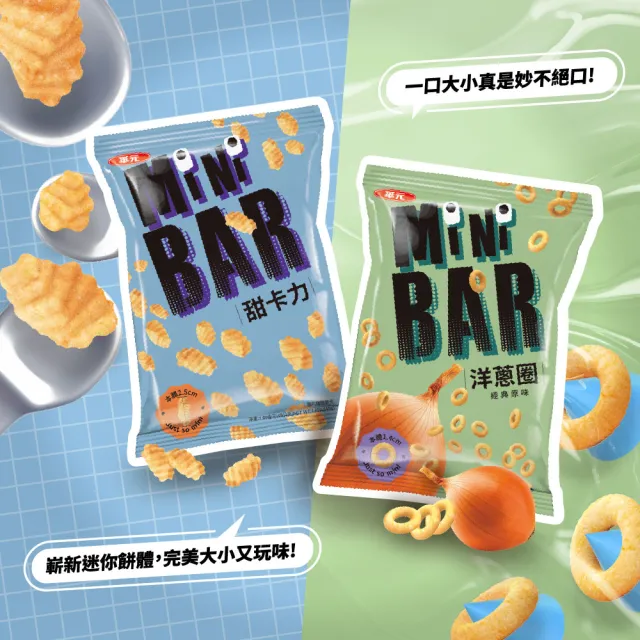 【華元】鹹蔬餅/真魷味/野菜園/玉黍叔/Mini bar(甜卡力/洋蔥圈)/真的蝦蝦捲(胡椒蝦/韓式甜辣) 10入/箱