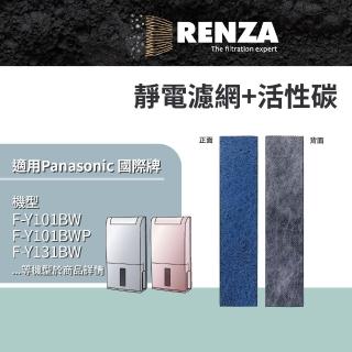 【RENZA】適用 Panasonic 國際牌 F-Y101BW F-Y101BWP F-Y131BW F-Y12CW 空氣清淨除濕機 靜電+活性碳濾網