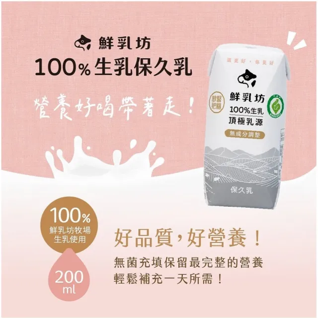 【鮮乳坊】100%原味生乳保久乳200mlx24入/箱