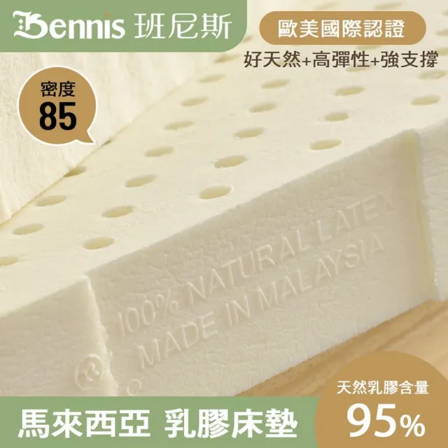 【班尼斯】雙人5cm 頂級馬來天然乳膠床墊 5x6.2尺(高密度85高純度95 百萬保證馬來製/50年大廠）