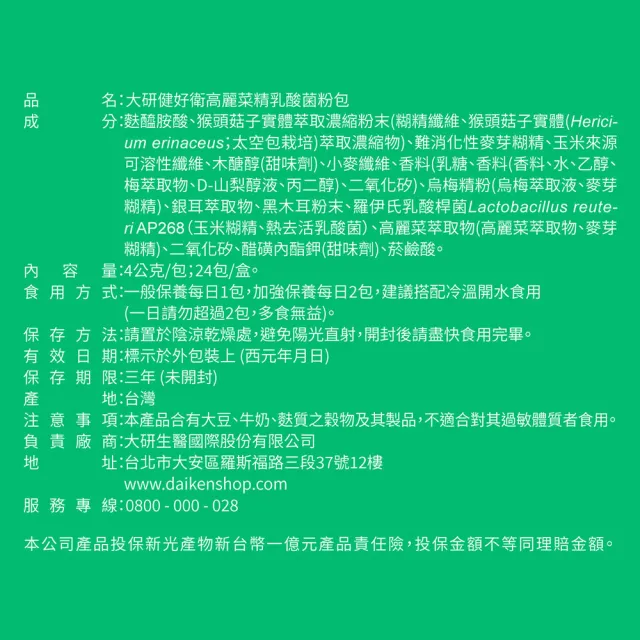 【大研生醫】健好衛高麗菜精乳酸菌粉包4入組-麩醯胺酸.猴頭菇子實體(共96包)