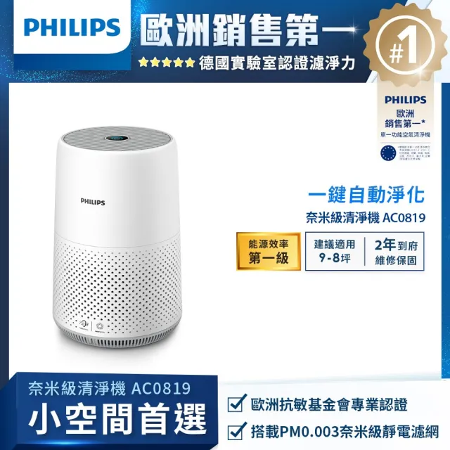 【Philips飛利浦】奈米級空氣清淨機-輕盈小巧360度淨化★適用9坪(AC0819)