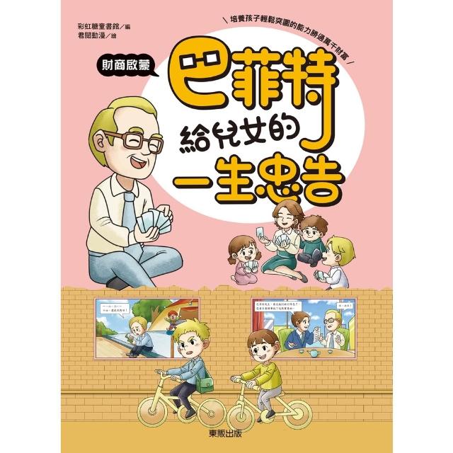 【momoBOOK】巴菲特給兒女的一生忠告 財商啟蒙(電子書)