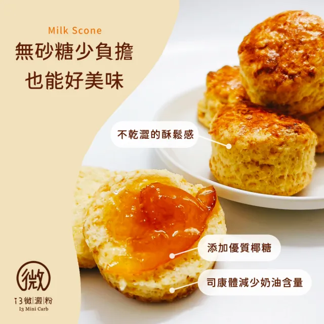 【i3微澱粉】低糖奶香原味司康6顆x2袋(甜點 英式 手工)