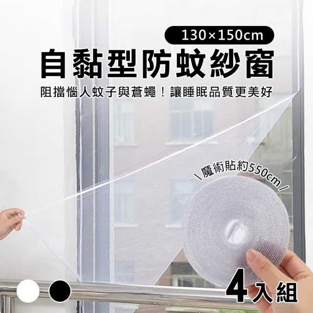 自黏式防蚊紗窗網-4入組(防蚊紗窗網 魔鬼氈紗窗 DIY更換紗窗 防蟲網)