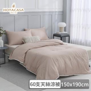 【HOYACASA 禾雅寢具】60支琉璃天絲涼被-單人150x190cm-清淺典雅系列-多款任選 速達