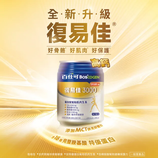 【Boscogen百仕可】復易佳3000營養素 香草減糖口味 240ml*24入(三重優蛋白/ 18種完整胺基酸)