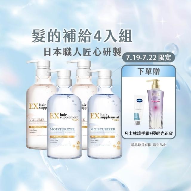 【LUX 麗仕】日本製髮的補給 胺基酸洗髮精/護髮乳450gx4入(絲蛋白/膠原蛋白/角蛋白/冰河水)