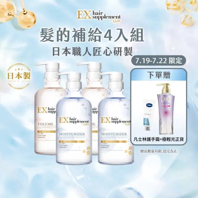 【LUX 麗仕】日本製髮的補給 胺基酸洗髮精/護髮乳450gx4入(絲蛋白/膠原蛋白/角蛋白/冰河水)
