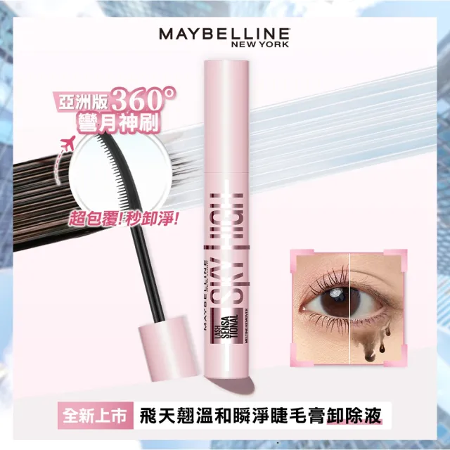 【MAYBELLINE 媚比琳】飛天翹睫毛卸除液 2入組