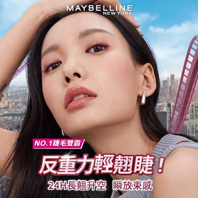 【MAYBELLINE 媚比琳】全新限量 煙灰粉!SKY HIGH飛天翹防水睫毛膏/睫毛底膏