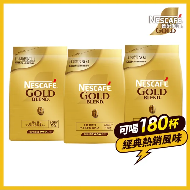 【NESCAFE 雀巢咖啡】金牌微研磨咖啡補充包120g x3包