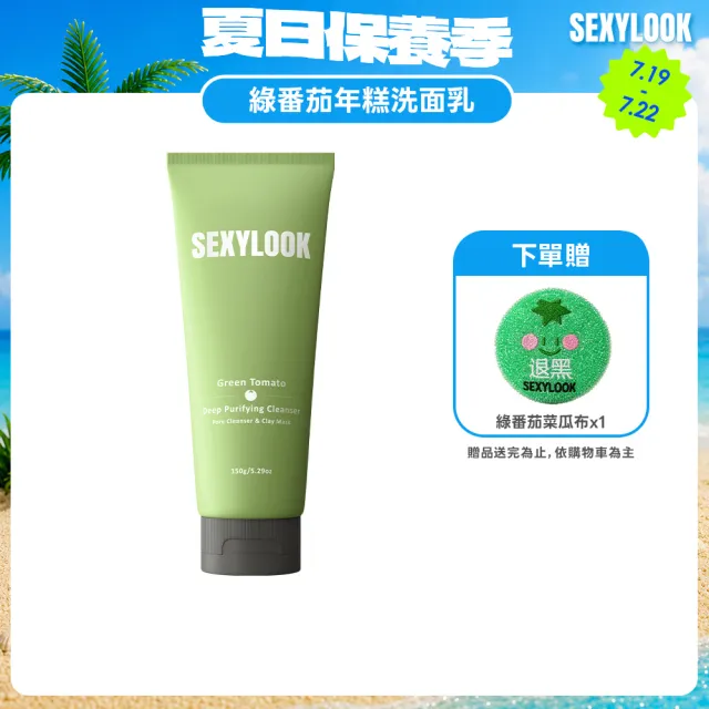 【SEXYLOOK 西西露】綠蕃茄深層淨化潔顏乳150ml