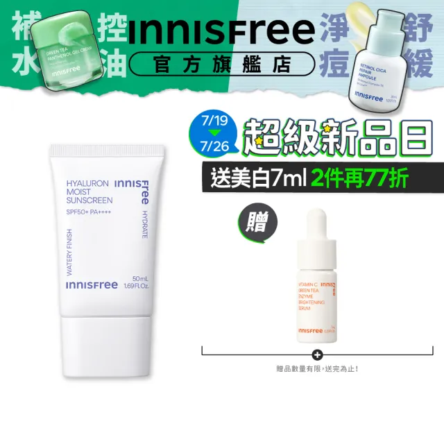 【innisfree】玻尿酸保濕水感防曬霜 SPF50+ PA++++(50ml)