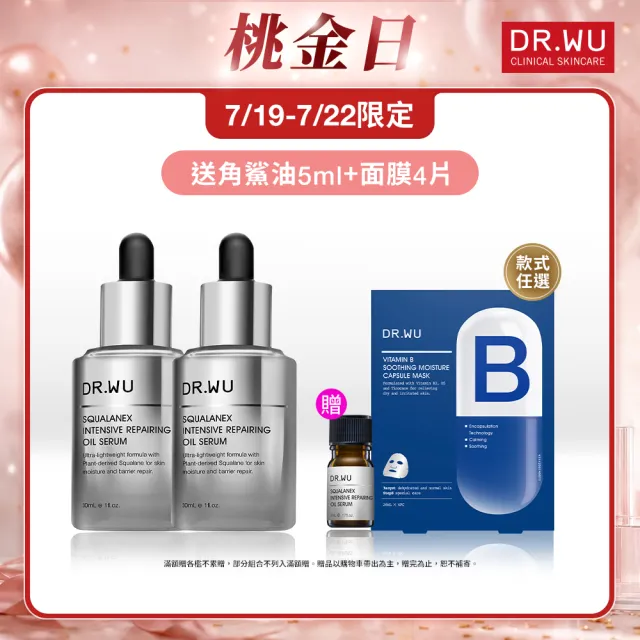 【DR.WU 達爾膚】角鯊潤澤修復精華油30ML(2入組)
