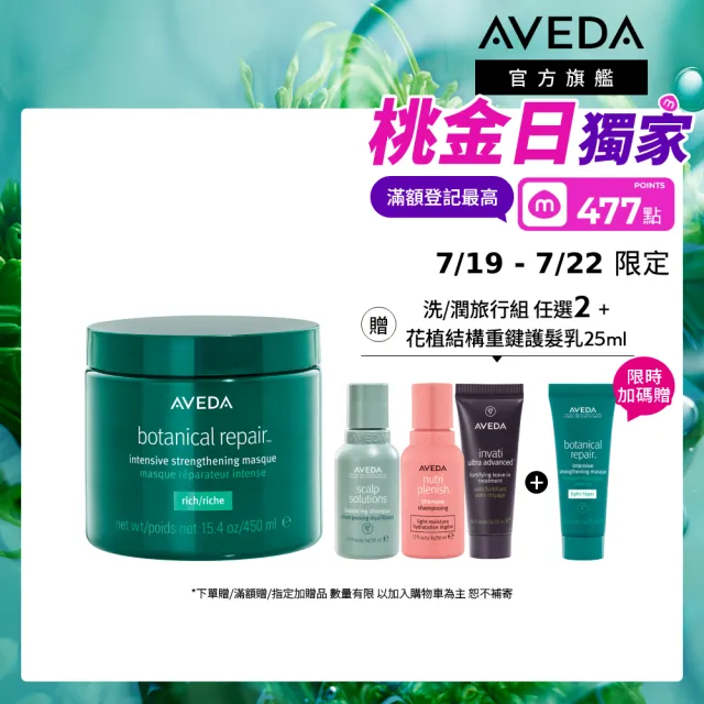 【AVEDA】花植結構重鍵護髮膜 450ml