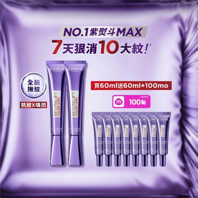 【L’OREAL Paris 巴黎萊雅】玻尿酸眼霜級撫紋精華霜30ml_2入(紫熨斗MAX3.0)