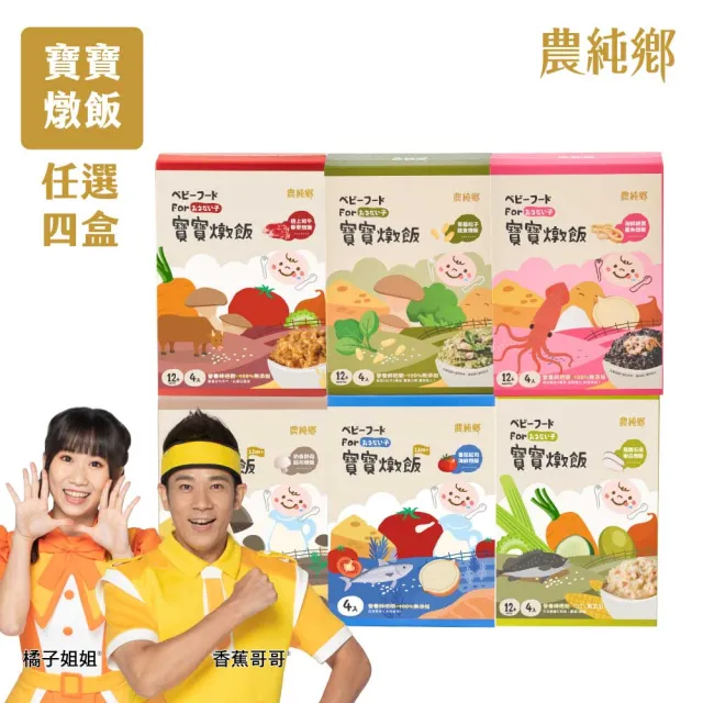 【農純鄉】新口味上市! 寶寶燉飯150gx16入奶香野菇/番茄海鮮/和牛藜麥/龍膽石斑/海鮮墨魚/青醬松子 任選4盒