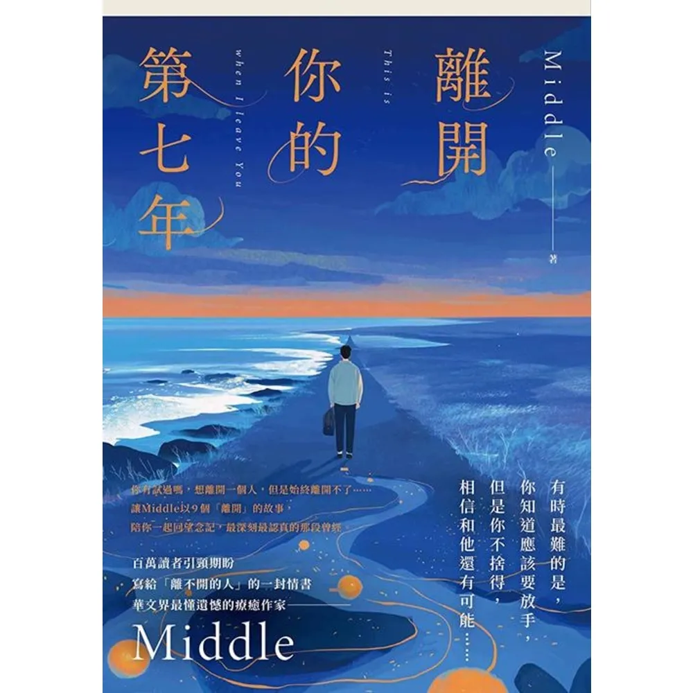 【momoBOOK】離開你的第七年(電子書)