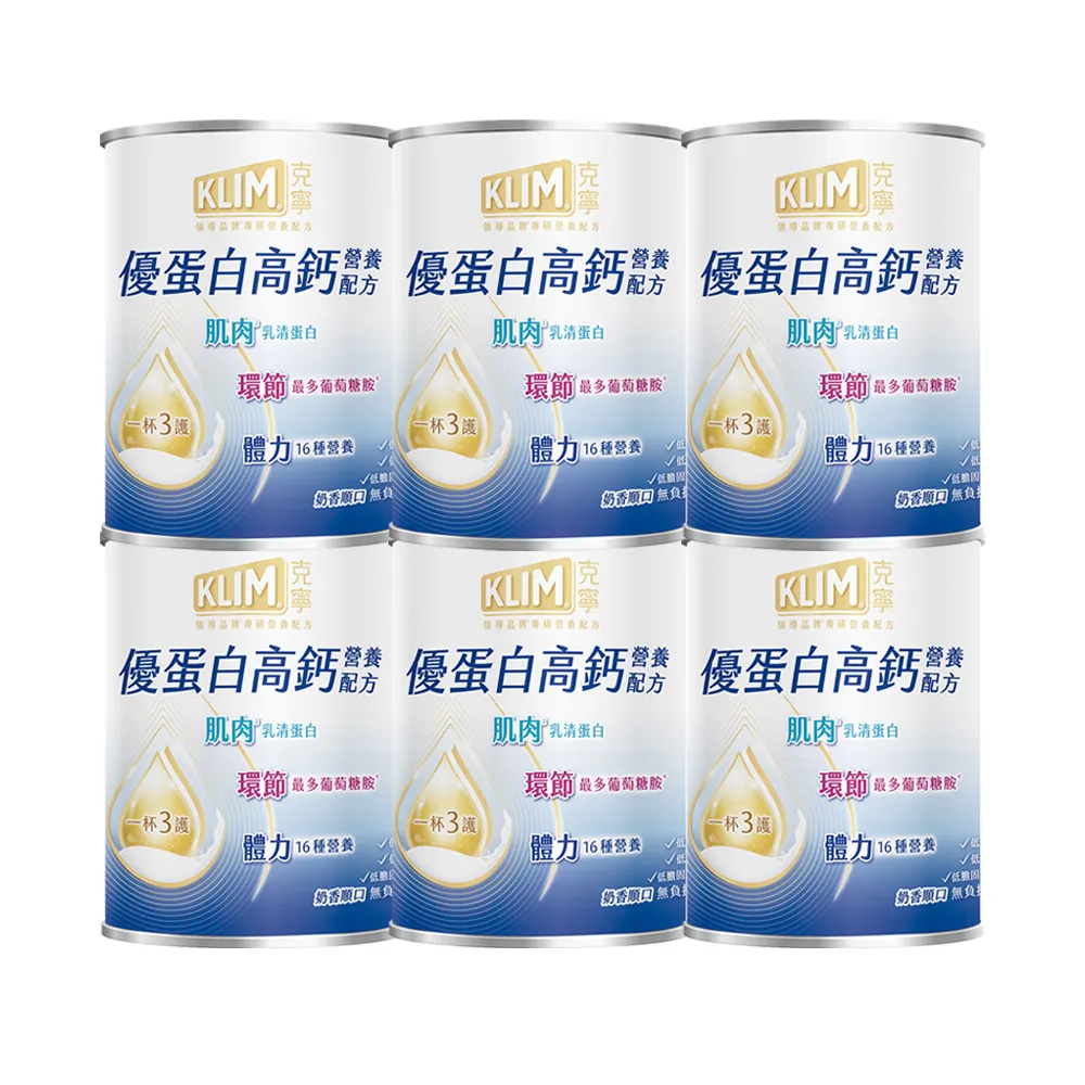 【KLIM 克寧】優蛋白高鈣營養配方奶粉750gx6罐(箱購/免運/蛋白質/乳清蛋白/葡萄糖胺/高蛋白)