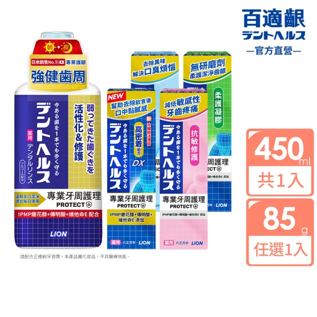 【LION 獅王】百適齦專業牙周護理系列2入組-漱口水450ml+牙膏85g(牙周特護DX/抗敏修護/口臭預防/柔護凝膠)
