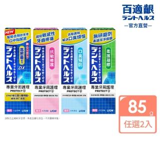 【LION 獅王】百適齦專業牙周護理牙膏2入組(85gx2/牙周特護DX/抗敏修護/口臭預防/柔護凝膠)