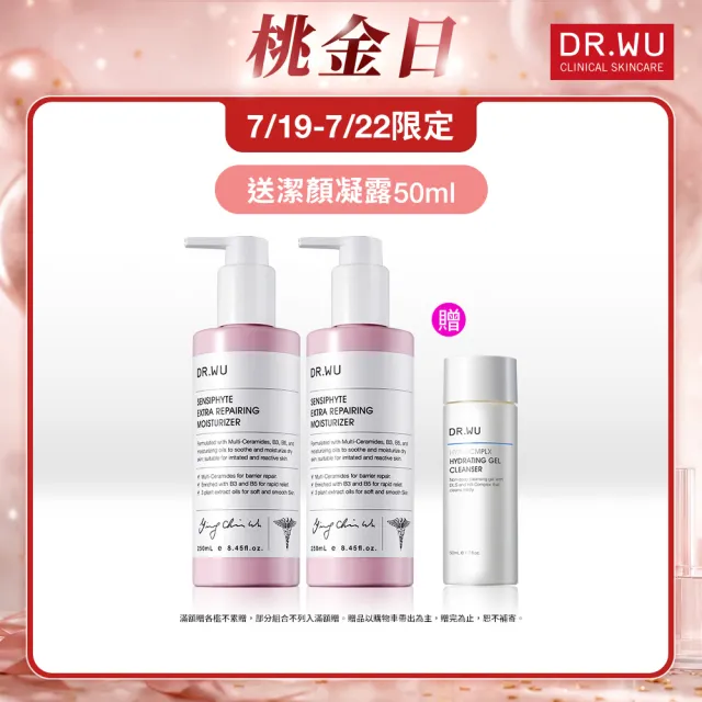 【DR.WU 達爾膚】瞬適膚舒緩修護保濕乳250ML(2入組)