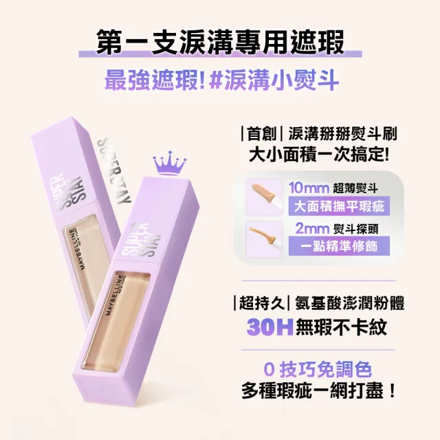【MAYBELLINE 媚比琳】裸霧光持久水粉底AIRx淚溝無痕遮瑕膏10ml(#小方胖AIR #遮瑕 #淚溝救星)