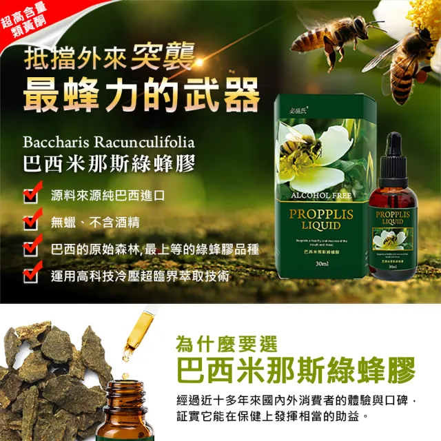 【草本之家】巴西米那斯綠蜂膠液10入組30ml/入(液態食品)