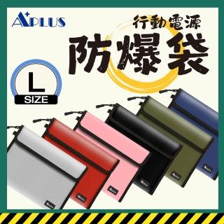 【APLUS】行動電源防爆袋 防火袋 阻燃袋(美國UL94 V0 防焰認證) 規格(L)