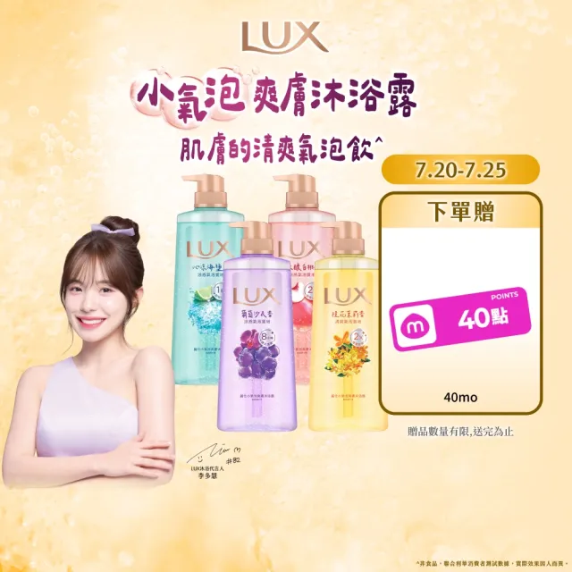 【LUX 麗仕】小氣泡爽膚沐浴露700gx4入(微醺白桃香/沁涼海鹽香/葡萄沙瓦香/桂花茉莉香)
