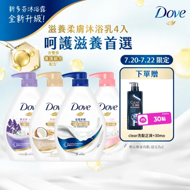 【Dove 多芬】滋養柔膚/GOFRESH系列沐浴乳900mlx4入(多款任選)