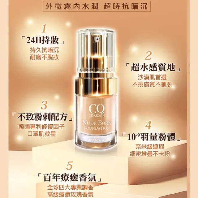 【CINQUAIN 思珂】天生美肌恆霧粉底