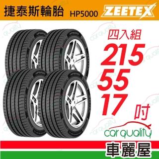 【Zeetex 捷泰斯】輪胎捷泰斯HP5000-2155517吋 泰 215/55/17 四入組(車麗屋)