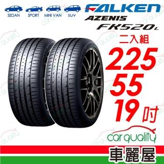 【FALKEN 飛隼】輪胎飛隼FK520L-2255519吋 二入組(車麗屋)