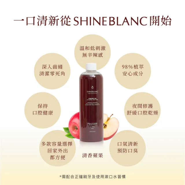 【SHINE BLANC】潔淨清新漱口水-清香蘋果 500ml(安心植萃 改善口臭 溫和低刺激)