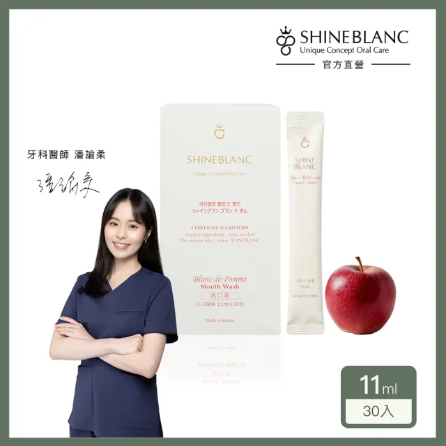 【SHINE BLANC】潔淨清新漱口水-清香蘋果 11mlx30入(安心植萃 改善口臭 溫和低刺激)