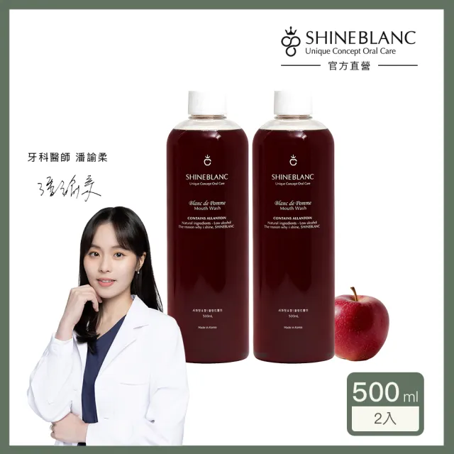 【SHINE BLANC】潔淨清新漱口水-清香蘋果 500ml*2(安心植萃 改善口臭 溫和低刺激)
