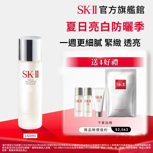 【SK-II】官方直營 青春露 160ml(緊緻/透亮/臉部保養)